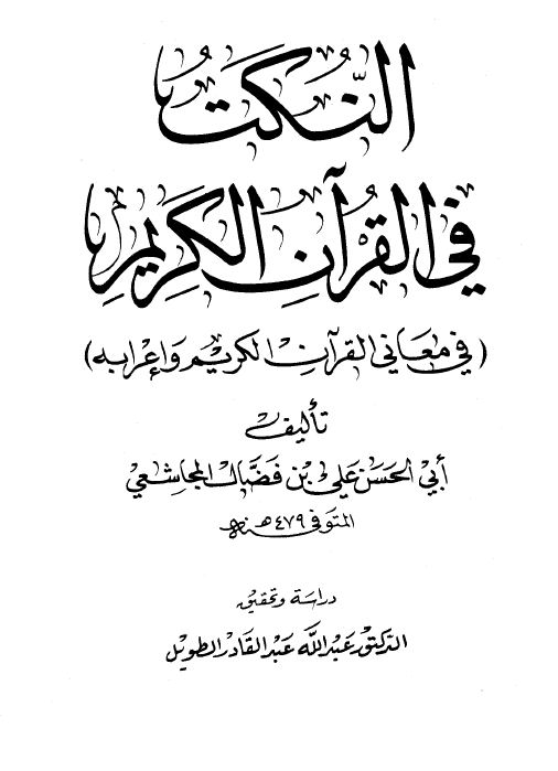 النكت في القرآن - ط: العلمية